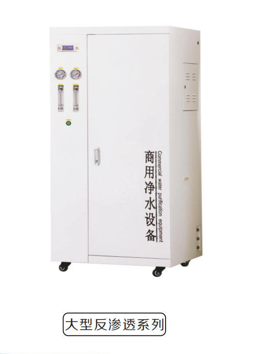 净化饮水机-大型反渗透系列