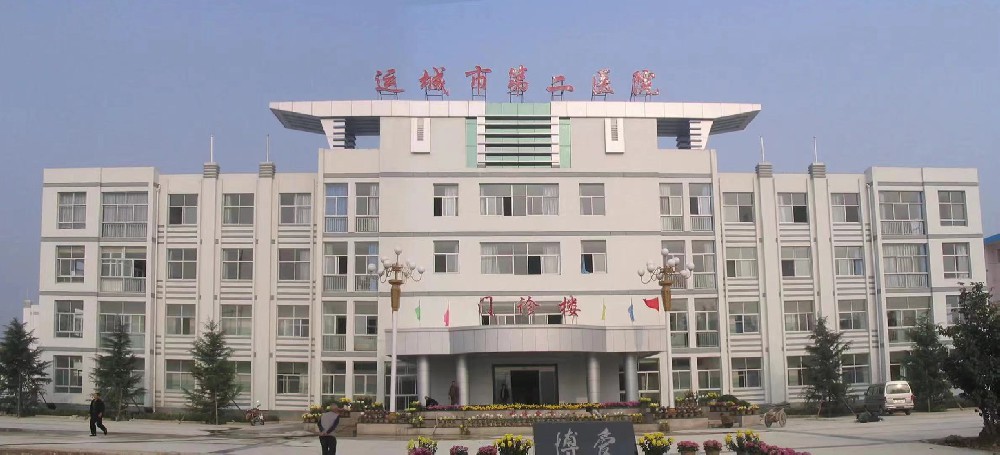 运城市第二医院